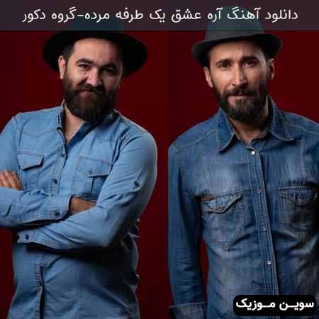 دانلود اهنگ آره عشق یک طرفه مرده گروه دکور